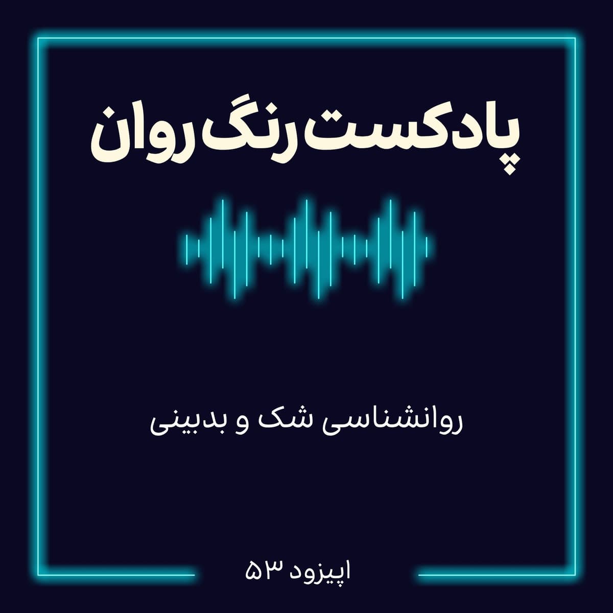 پادکست روانشناسی رنگ روان : روانشناسی شک و بدبینی