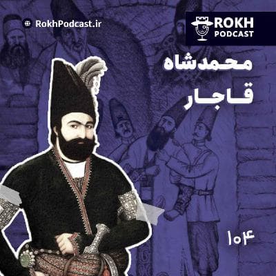 داستان زندگی محمدشاه قاجار