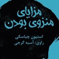 مزایای منزوی بودن