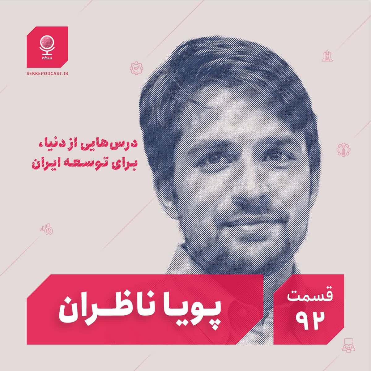 قسمت ۹۲: درسهایی از دنیا برای توسعه ایران