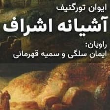 آشیانه اشراف