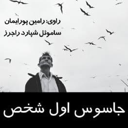 جاسوس اول شخص