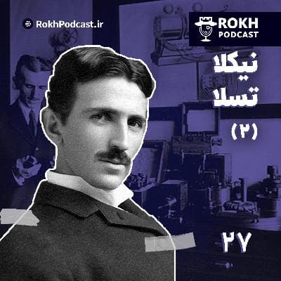 مخترع قرن بیستم (2) | داستان زندگی نیکولا تسلا