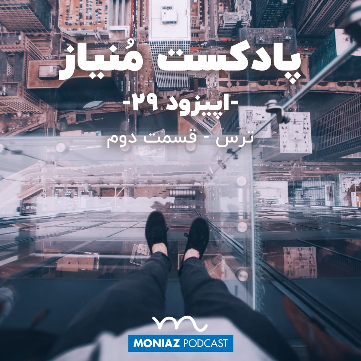 پادکست بیست و نهم: ترس - قسمت دوم