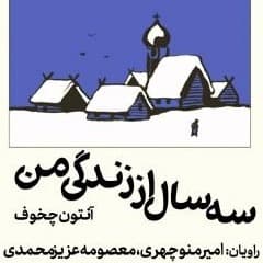 سه سال از زندگی من