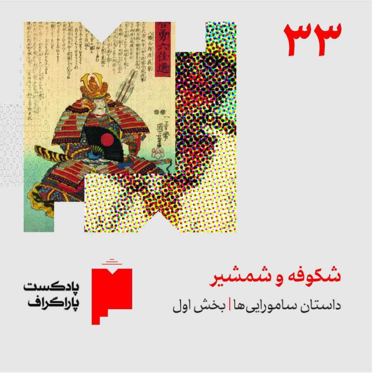 سیوسه: شکوفه و شمشیر | داستان ساموراییها (بخش اول)