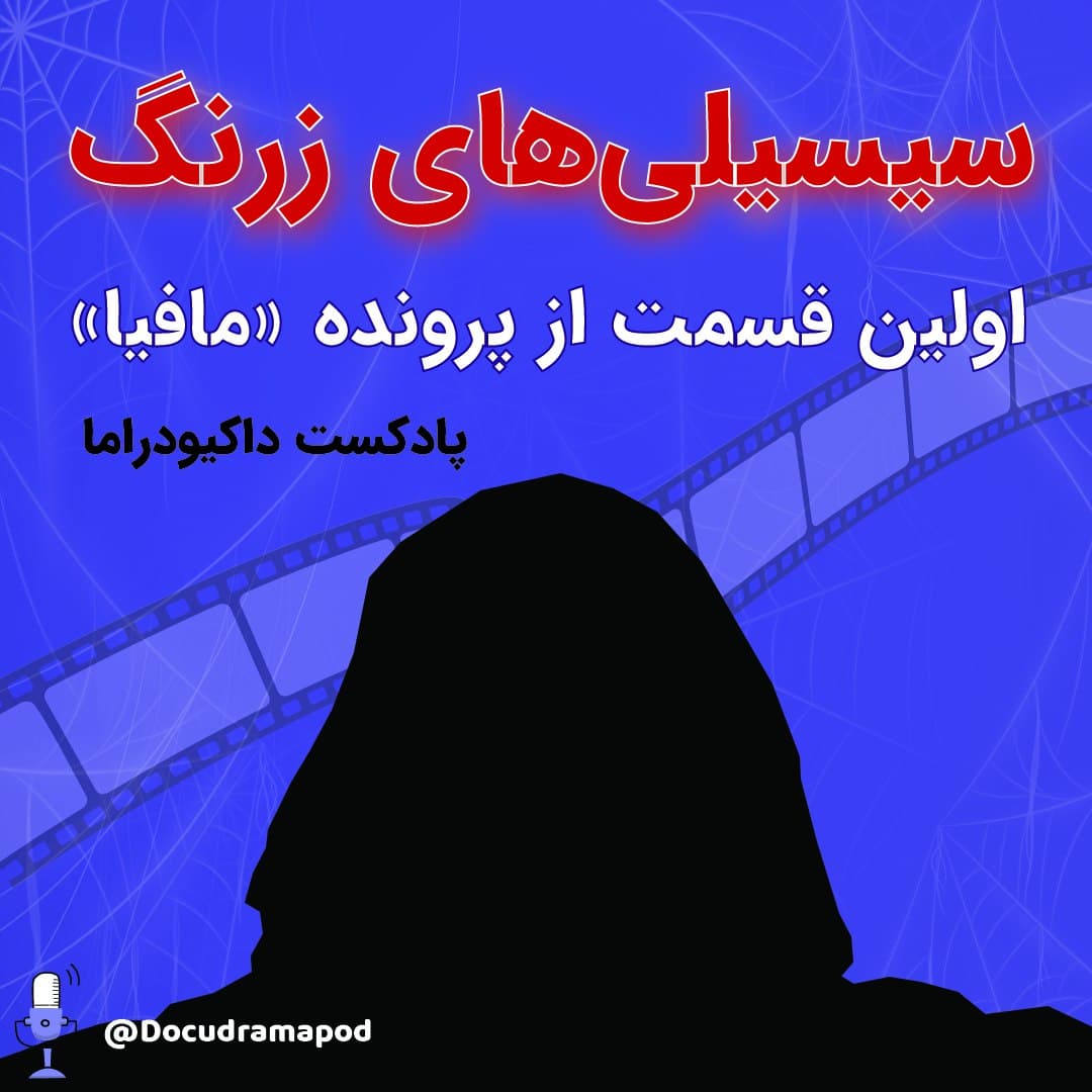 پرونده «مافیا» | اپیزود اول: سیسیلی‌های زرنگ