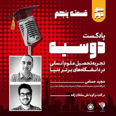 قسمت ۵-فصل دوم-پادکست دوسیه-گفتگو با مجید حسامی، بخش اول