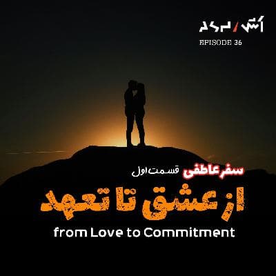 پادکست اش E36 | چهارمرحله ای که هر رابطه عاطفی از اون عبور میکنه
