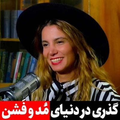 EP 110 - پارمیس پورمند | از فلورانس تا تهران