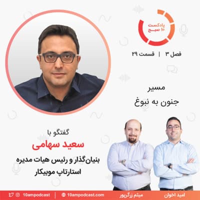 ۲۹-۳: مسیر جنون به نبوغ (مهمان: سهامی - موبیکار)