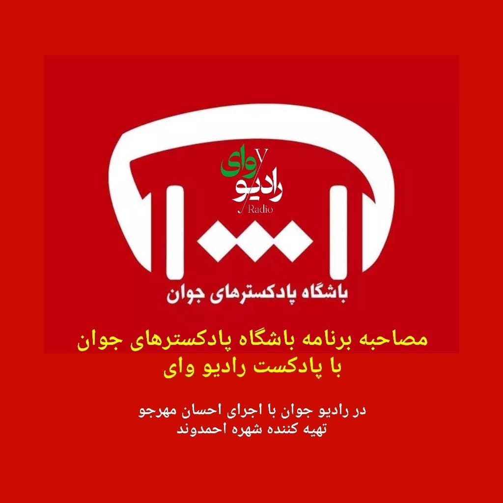 رادیو وای [مصاحبه با باشگاه پادکسترهای جوان]
