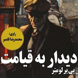 دیدار به قیامت