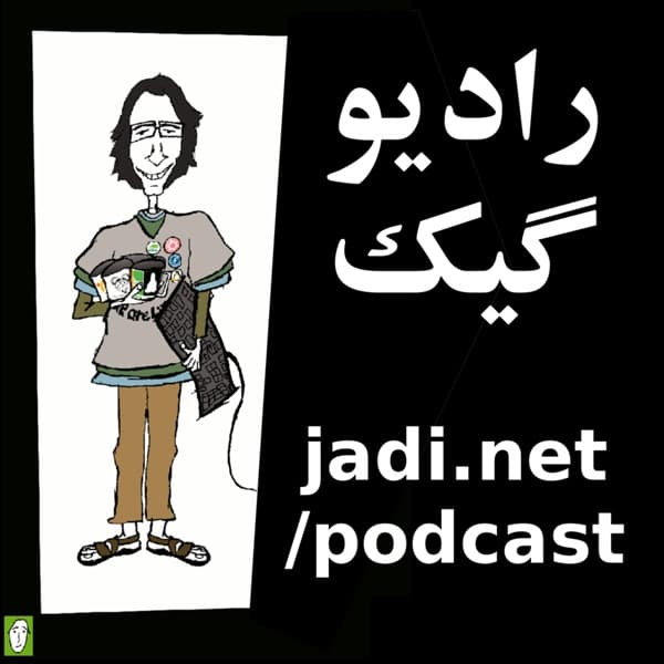 رادیوجادی ۲۴۷ – حمام طلا