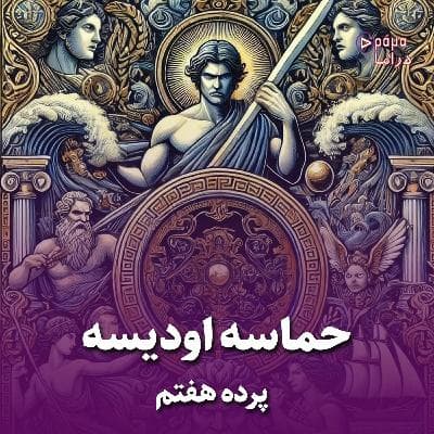پرده هفتم/ حماسه اودیسه