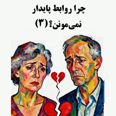سیالکتیک: چرا روابط پایدار نمی‌مونن؟ - بخش سوم