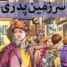 سرزمین پدری