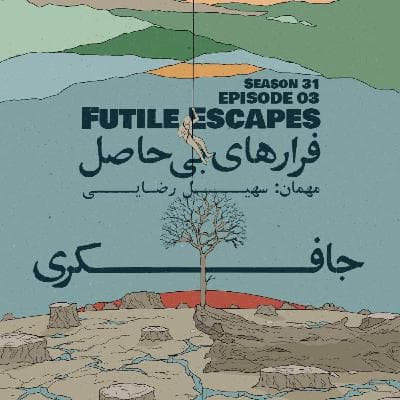 Episode 03 - Futile Escapes (فرارهای بی‌حاصل)