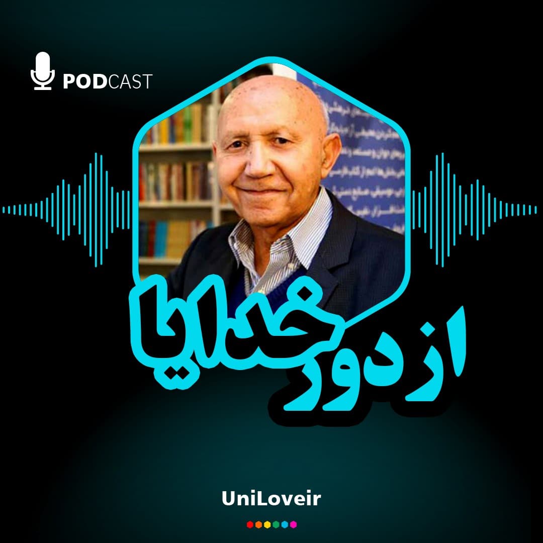 از دور خدایا می کرد