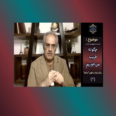 چگونه فریب می‌خوریم: رولان بارت و مفهوم "دوکسا"_(۲)