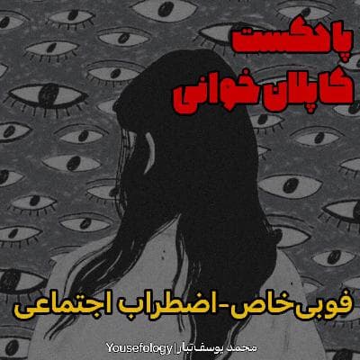 فوبی خاص و اضطراب اجتماعی -کاپلان و سادوک
