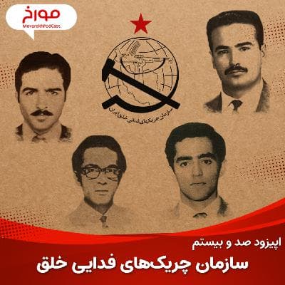 اپیزود صد و بیستم: سازمان چریک‌های فدایی خلق