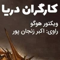 کارگران دریا