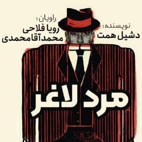 مرد لاغر