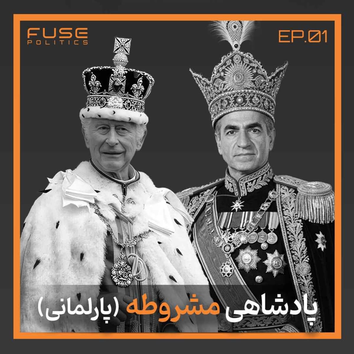 پادشاهی مشروطه زیر ذره‌بین | مزایا، معایب و واقعیت تاریخی