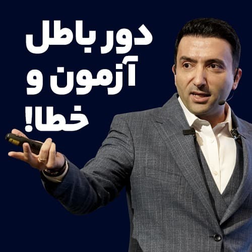 دور باطل آزمون و خطا