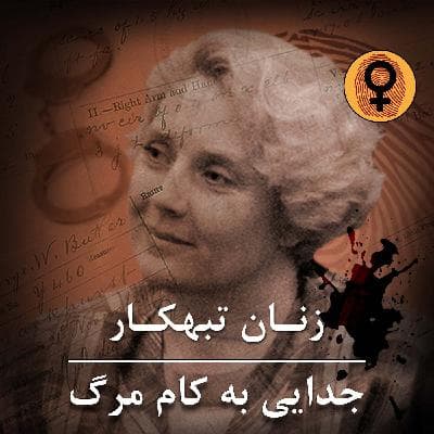 جدایی به کام مرگ (بتی برادریک )