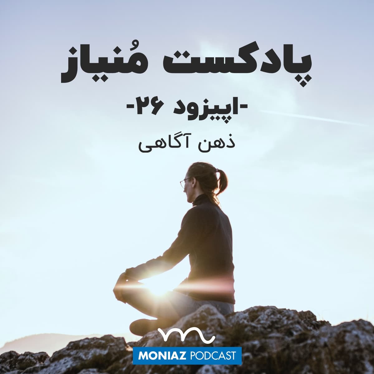 پادکست بیست و ششم: ذهن آگاهی