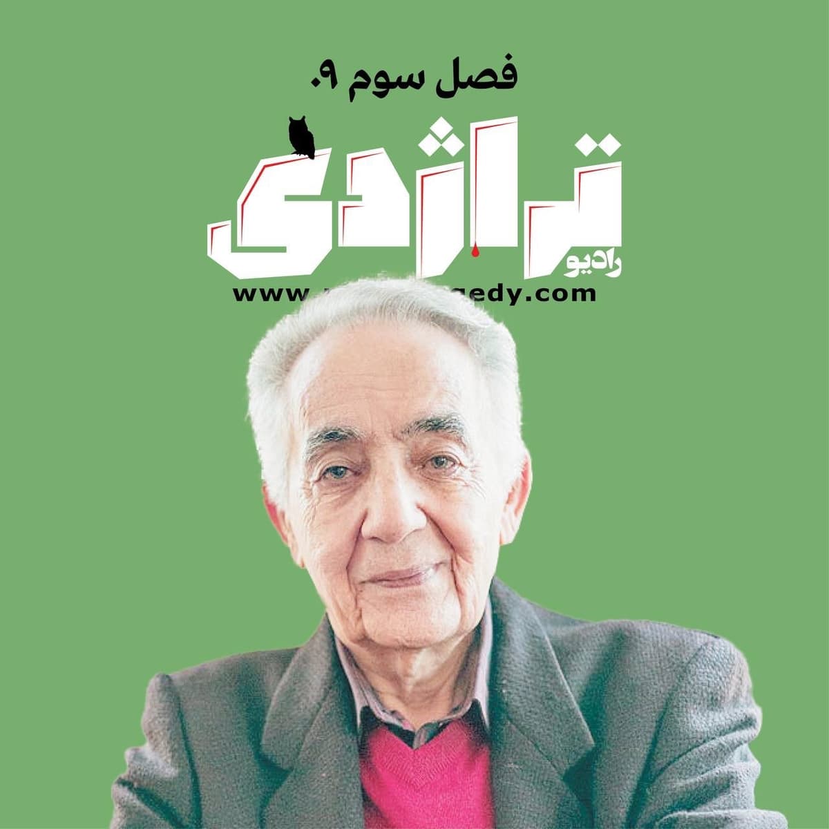 ‎⁨رادیو تراژدی ۴۷ رحمان گلزار⁩