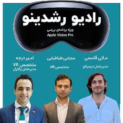 7-14 : ویژه برنامه اپل ویژن پرو ( سه مهمان طلایی )