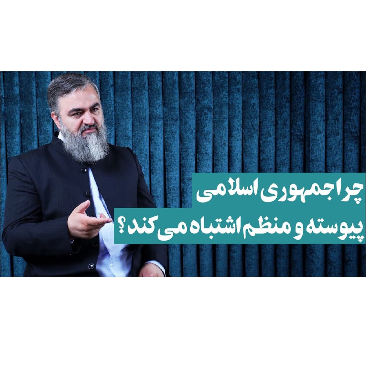 ۸۰- محمدتقی اکبرنژاد: چرا جمهوری اسلامی پیوسته اشتباه می‌کند؟