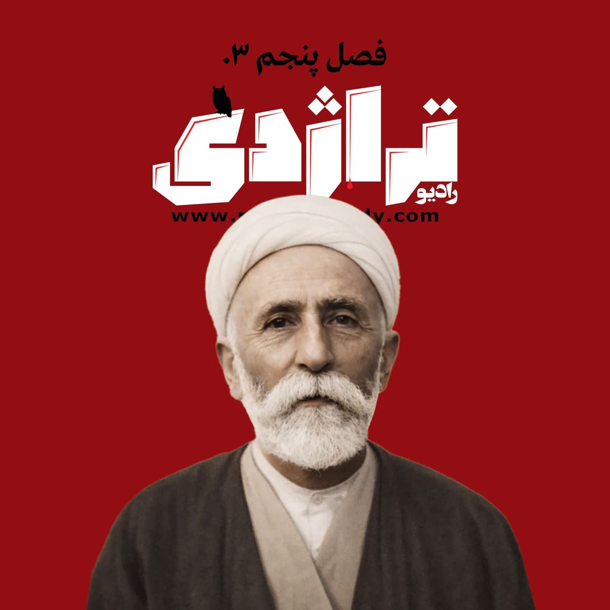 رادیو تراژدی ۶۶ معین‌التجار بوشهری