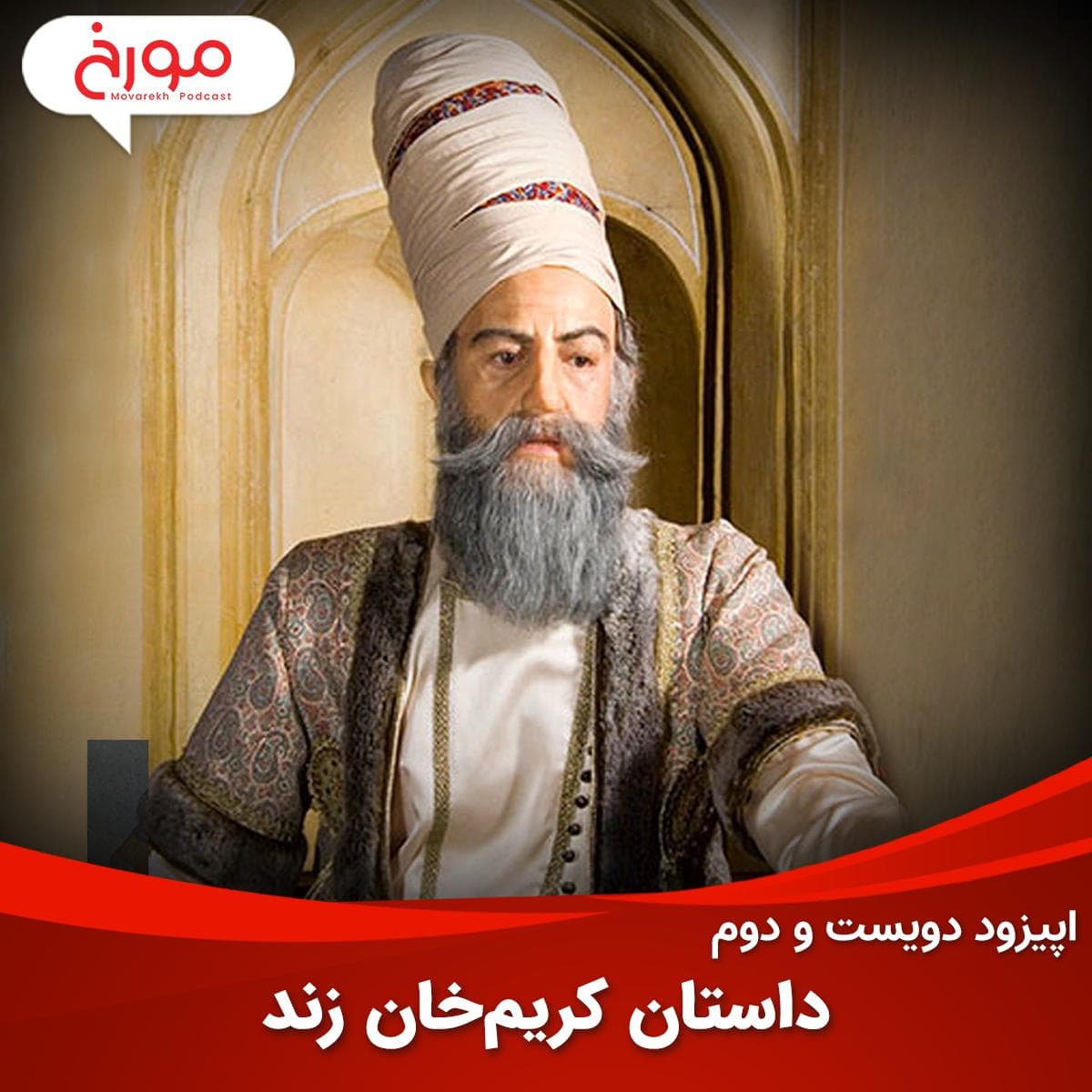 اپیزود دویست و دوم : کریم خان زند