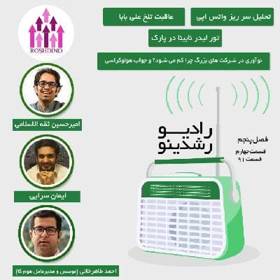 4-5 : نوآوری هولوکراسی (مهمان: طاهرخانی - هوم کا )