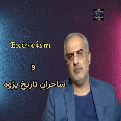 و ساحرانِ تاریخ پژوه exorcism