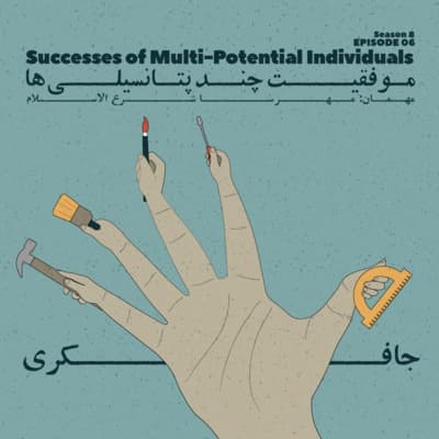 Episode 06 - Successes of Multi-Potential Individuals (موفقیت چند پتانسیلی ها)