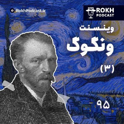 داستان زندگی ونگوگ قسمت سوم