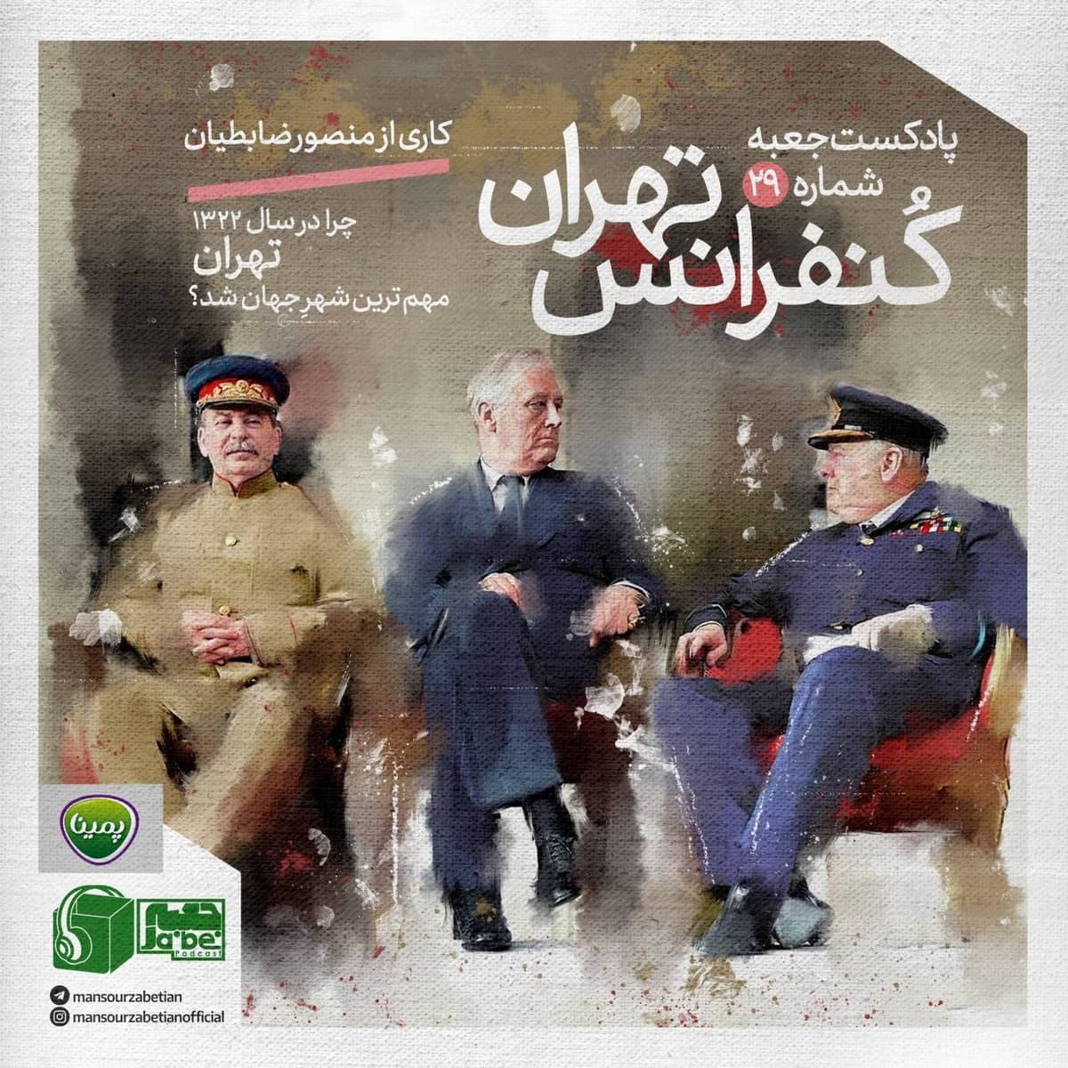 جعبهی شمارهی ۲۹؛ کنفرانس تهران؛ کاری از منصور ضابطیان