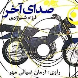 صدای آخر