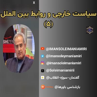 سیاست خارجی و روابط بین‌الملل ( ۵ )