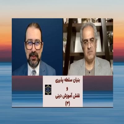 بنیان سلطه پذیری و نقش آموزش دینی (۳)
