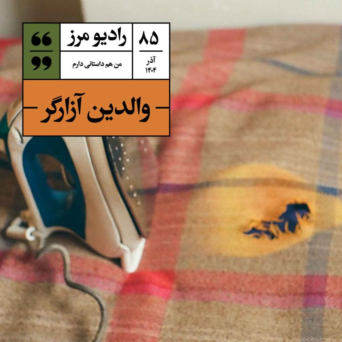 رادیو مرز ۸۵ - والدین آزارگر