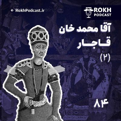 (2)داستان زندگی آقا محمدخان قاجار