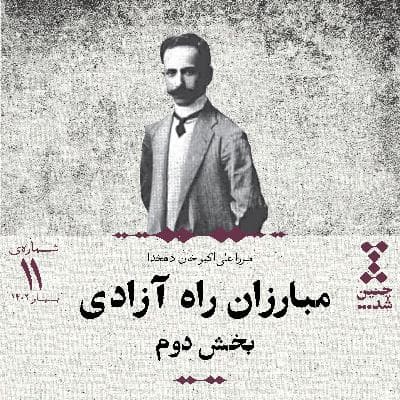 یازدهم: مبارزان راه آزادی (بخش دوم)