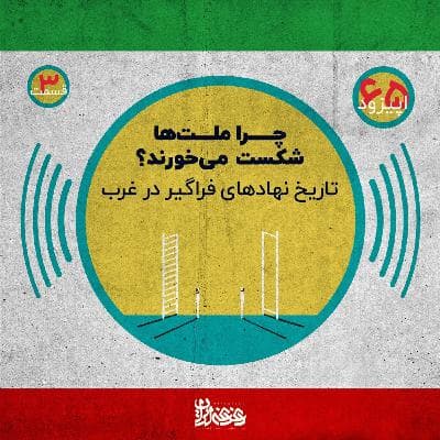 اپیزود شصت‌وپنج - چرا ملت‌ها شکست می‌خورند؟ تاریخ نهادهای فراگیر در غرب