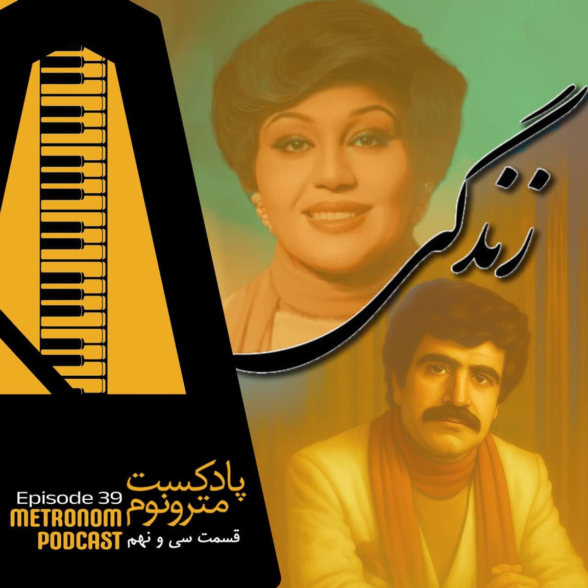 Ep39 - Zendegi - قسمت سی و نهم ، زندگی
